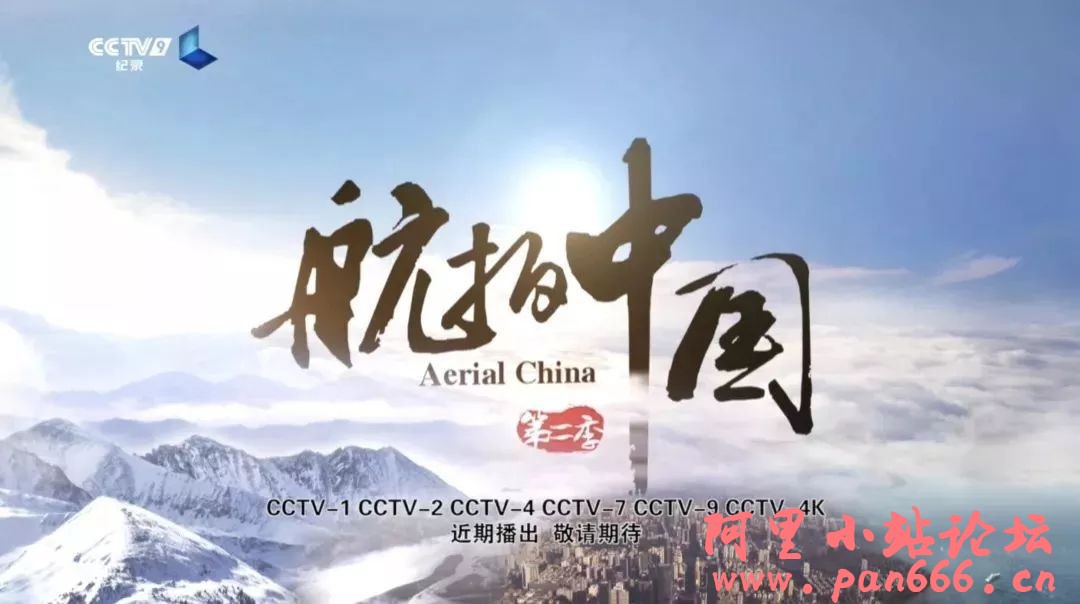 航拍中国第二季