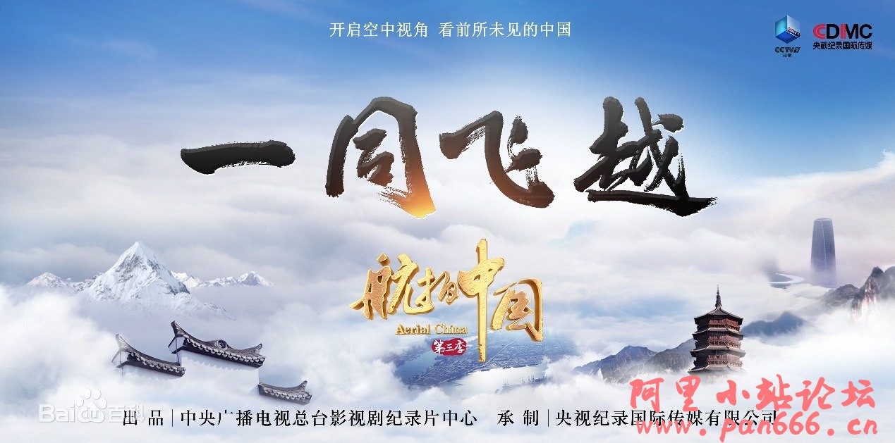 航拍中国第三季
