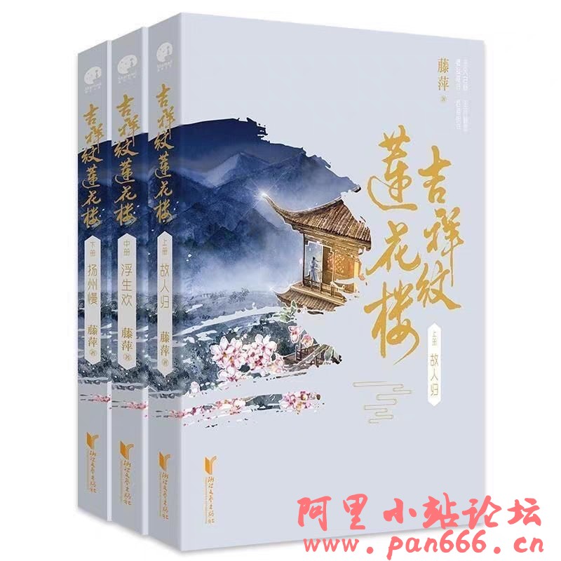 吉祥纹莲花楼（电视剧《莲花楼》原著小说）
