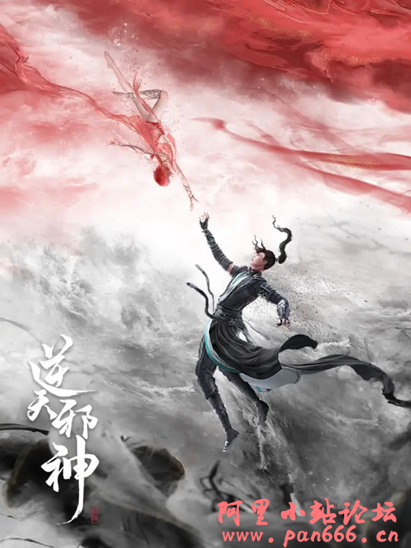 逆天邪神