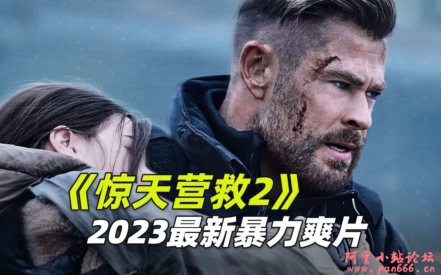 惊天营救电影2部，2023新一部纯粹的爽片。