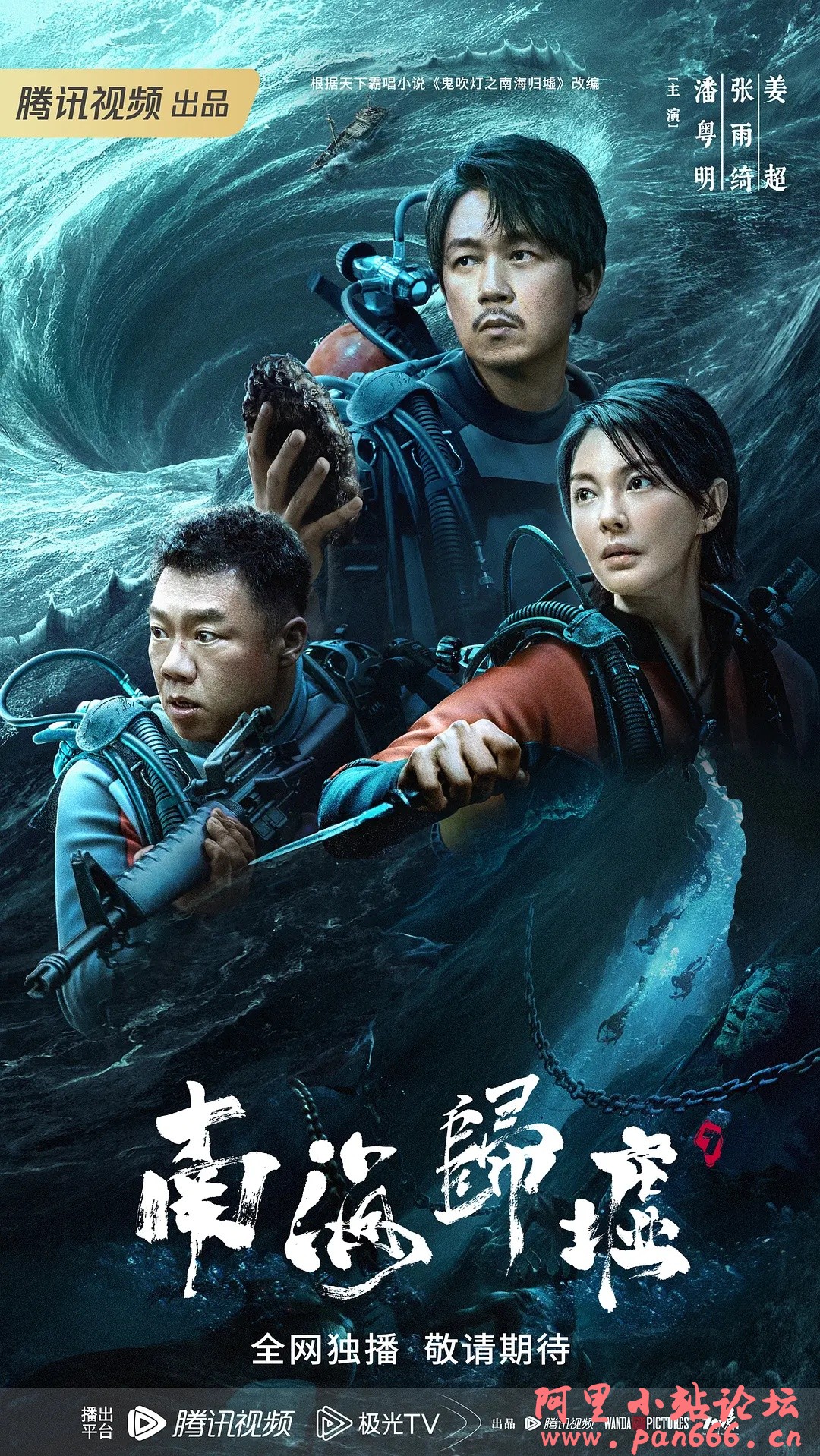 南海归墟：潘粤明张雨绮主演！🔥🔥鬼吹灯火爆系列！华语最新冒险动作电视大剧【南海归墟】2023含南海归墟系列(1-4部)