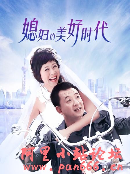 媳妇的美好时代（2010）