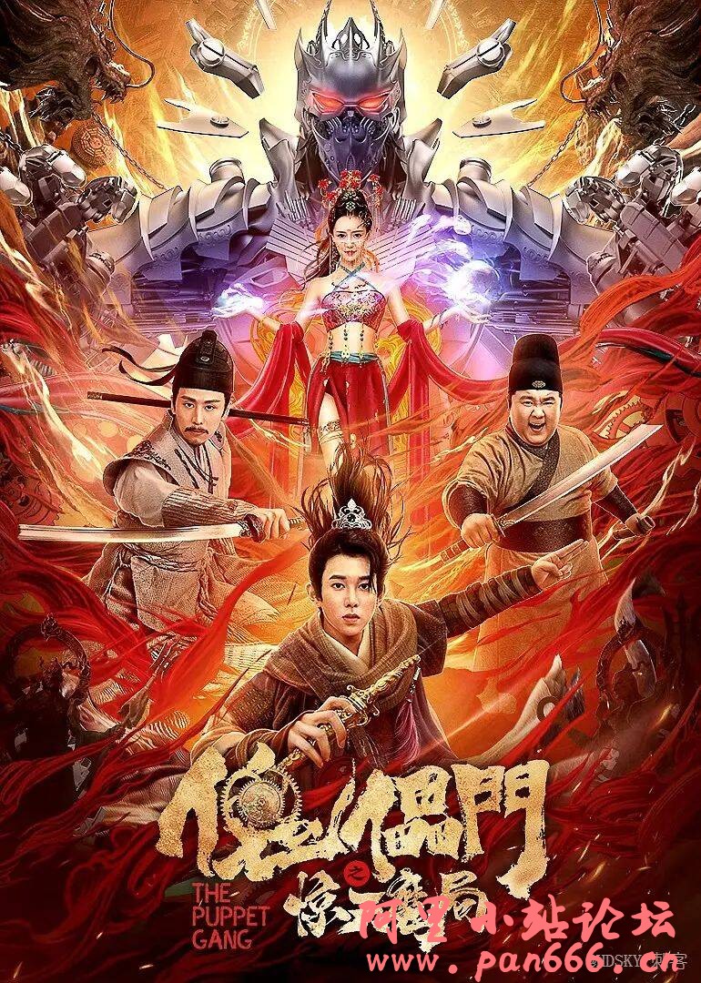 傀儡门之惊天魔局4K‎(2023)武侠 古装 