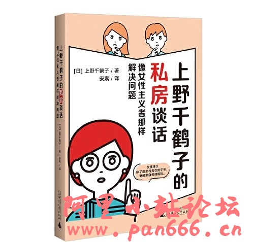 上野千鹤子的私房谈话（恋爱、 职场、婚姻、育儿、原生家庭..50个私房场景对话 答疑解惑）