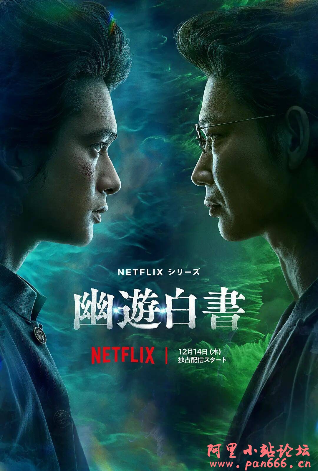 幽游白书 真人版(2023)动作 奇幻 北村匠海 志尊淳 