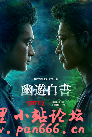 【NETFLIX奈飞】🔥【幽游白书 幽☆遊☆白書 2023】🔥【4K HDR/1080P】【动作 奇幻】5集全🌹附送福利码500个