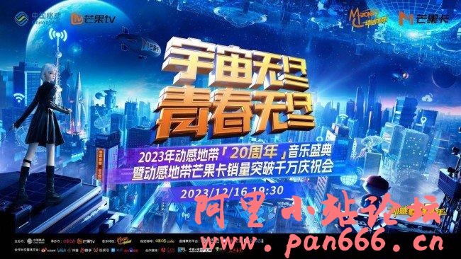 动感地带“20周年”音乐盛典(2023)