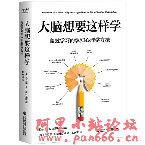 大脑想要这样学：高效学习的认知心理学方法（2023美国十大影响力教育学者威林厄姆教授力作，让你学得更快、记得更牢、考得更好）