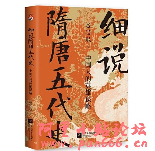 细说隋唐五代史：中国人的英雄谋略（一本书看透隋唐五代的盛衰兴亡）