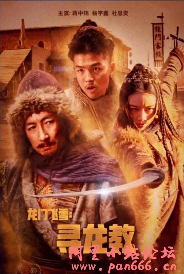 2023【龙门飞雪：寻龙教】武侠动作  新新龙门客栈
