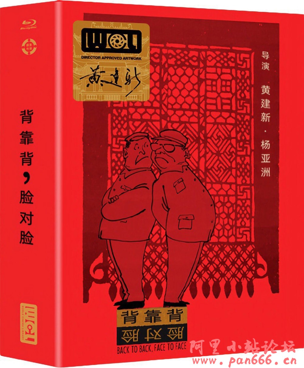 《背靠背，脸对脸》蓝光原盘REMUX [高码国版 官方画质修复] [内封简、繁中字]