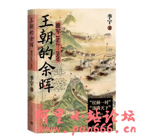 王朝的余晖：淮军1862-1900（见微知著，揭秘清王朝最后的军事支柱；气象恢弘，从淮军兴衰看李鸿章功过一生)