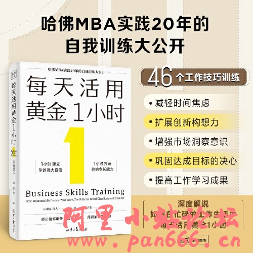 每天活用黄金1小时（哈佛MBA实践20年的自我训练大公开，以掌握自我管理的底层逻辑，创造自我加速成长的奇迹) 