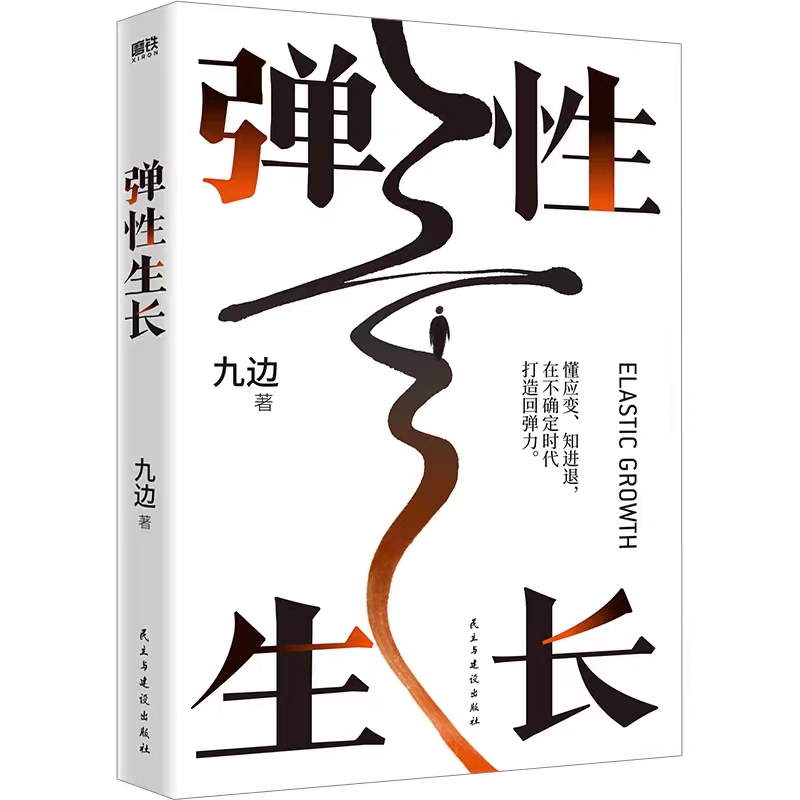 弹性生长（一本帮你在不确定时代看懂趋势、逆势生长的生存指南）