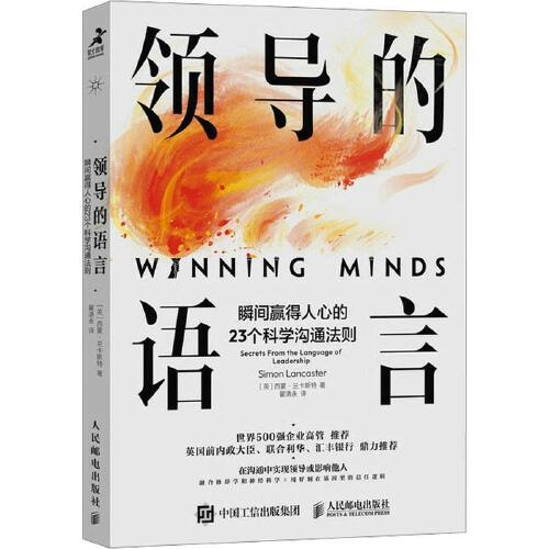 领导的语言：瞬间赢得人心的23个科学沟通法则（一本教你如何有效沟通和影响他人的书）