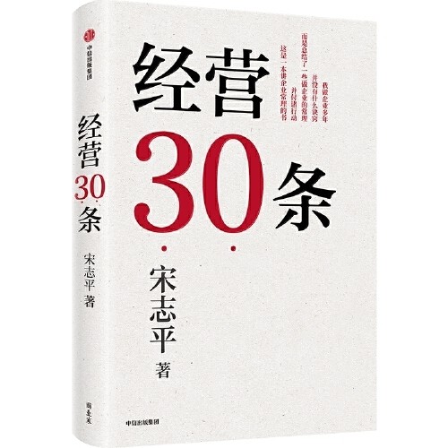 经营30条（宋志平40年经营心得集大成之作)