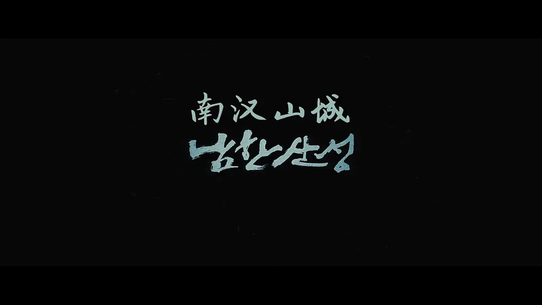 【稀有片源】韩经典历史战争豆瓣7.9《南汉山城》李秉宪+金允石！大清帝国大战棒子！1080p全特效字幕！