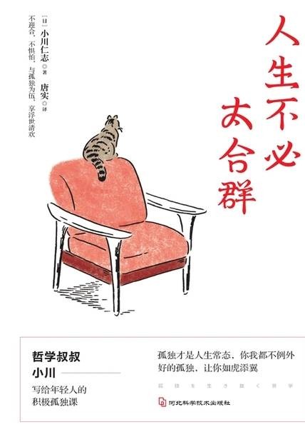 📚人生不必太合群(好的孤独, 让你如虎添翼）