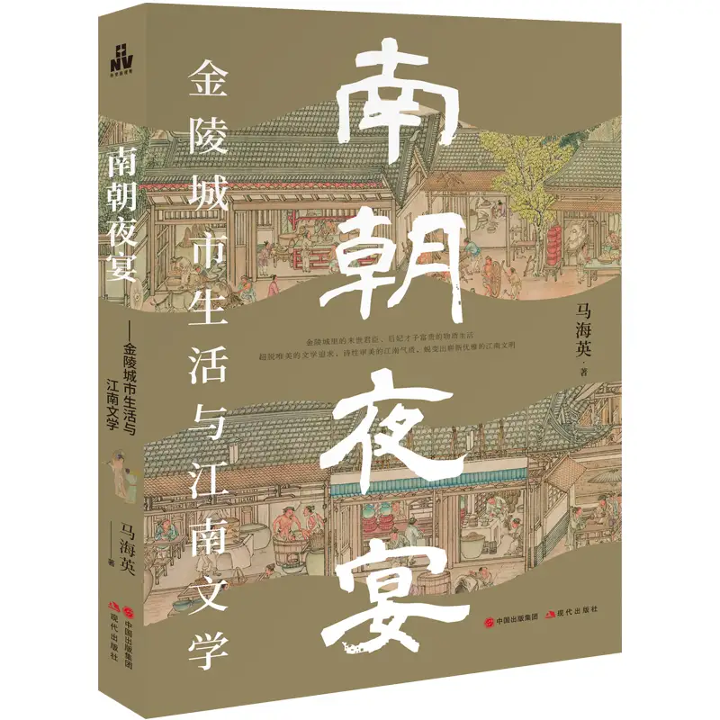 2023年新书推荐：狂欢夜宴与唯美文学🔥🔥！《南朝夜宴：金陵城市生活和江南文学》