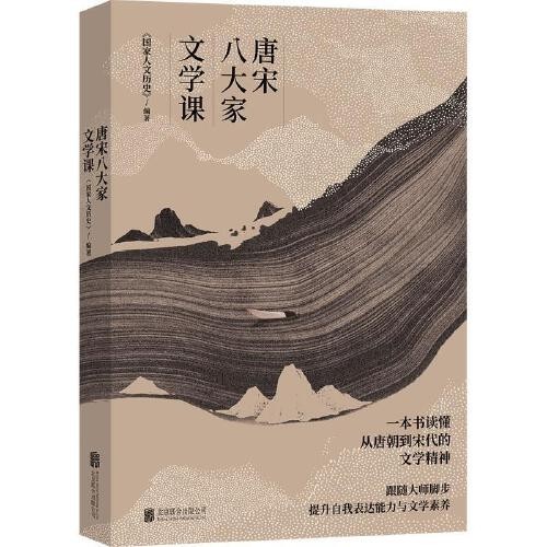 📚唐宋八大家文学课(豆瓣9.1分/一本书读懂从唐朝到宋代的文学精神，提升表达能力与文学素养) 