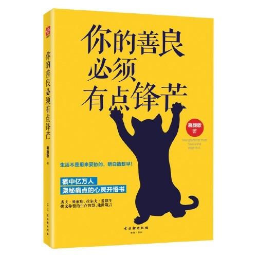 📚你的善良必须有点锋芒(请你善良中带点锋芒，为自己保驾护航)