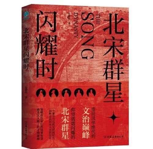 📚北宋群星闪耀时(识人物，读历史，品诗词，学习处世智慧)