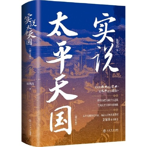 📚实说太平天国(增订本)（学术性与通俗性兼备、全景式展现太平天国十四年兴衰浮沉、风云变幻）