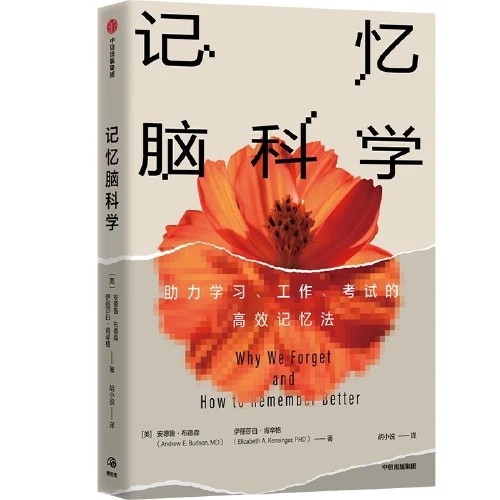 📚记忆脑科学(助力学习、工作、考试的高效记忆法)