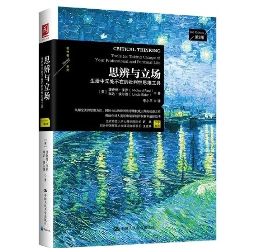 📚思辨与立场(风靡全美的思维方法、国际公认的批判性思维权威大师的抗鼎之作，带给你对人类思维最深刻的洞察和最佳思考)