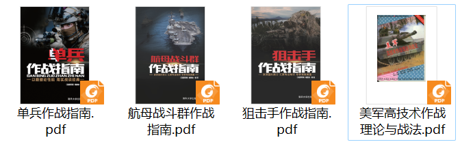 四本军事类作战指南书籍 PDF 单兵作战指南 狙击手作战指南 美军高科技作战理论与战法 航母战斗群作战指南