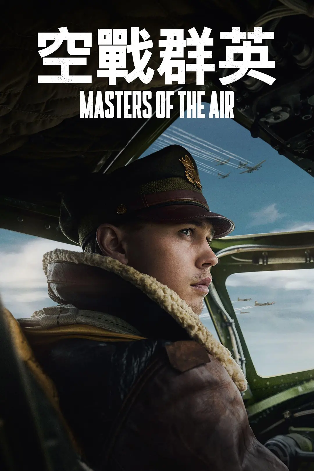 空战群英 Masters of the Air (2024) 4k杜比视界 全9集更新至5集