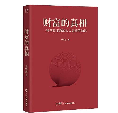 📚财富的真相(一种学校不教却人人需要的知识)