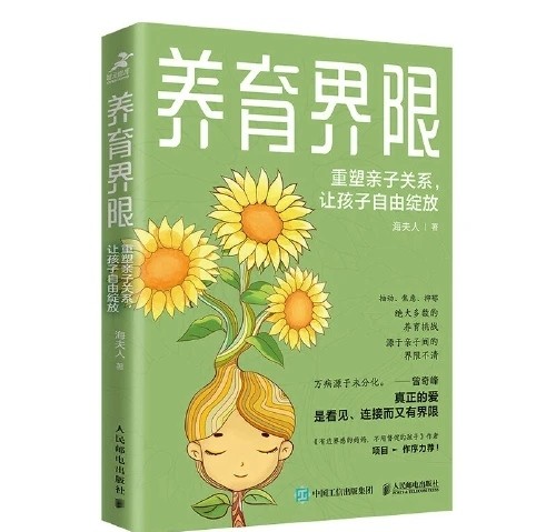 📚养育界限：重塑亲子关系，让孩子自由绽放(真正的爱是看见、连接，而又有界限)