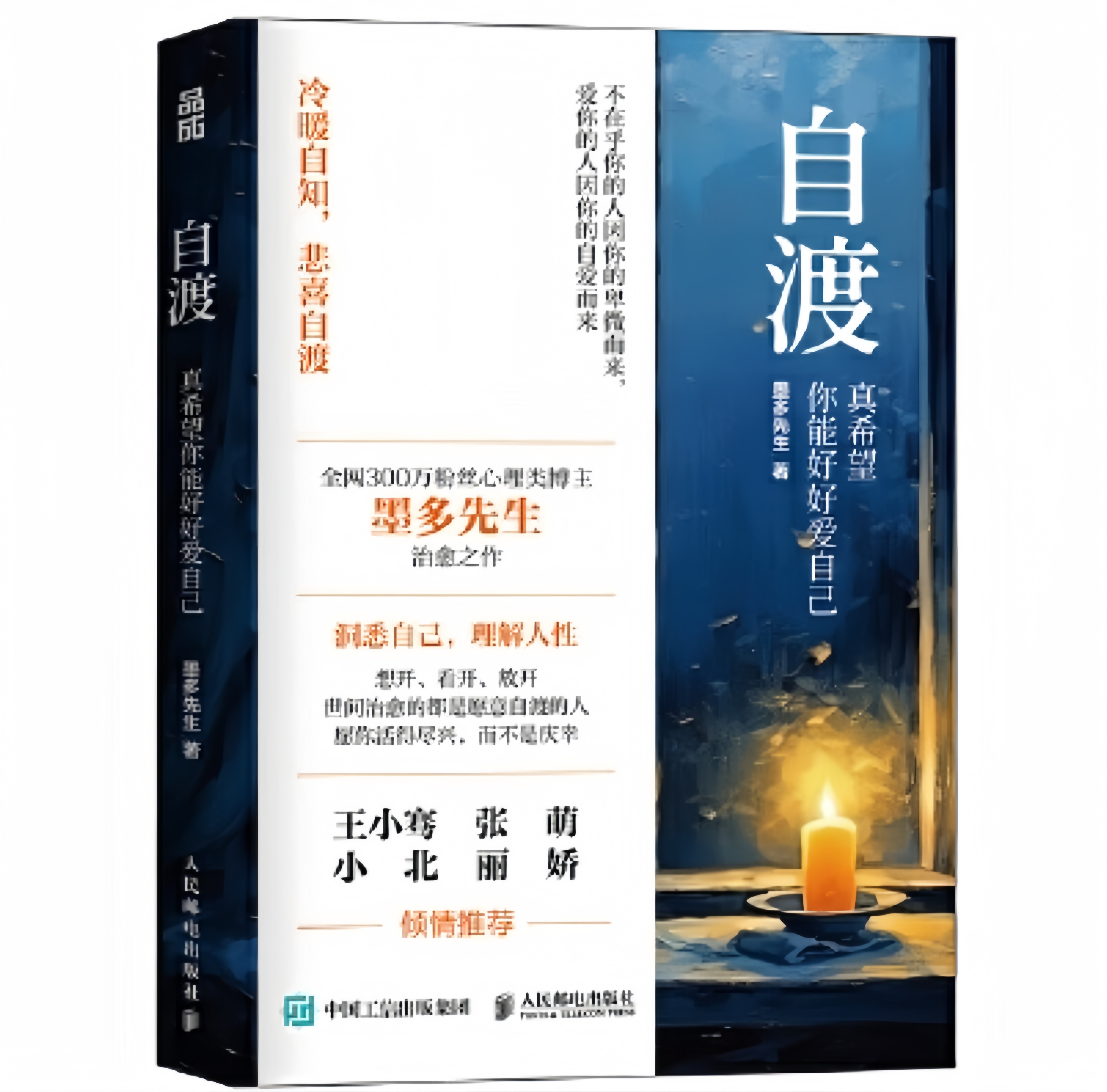 📚自渡：真希望你能好好爱自己(300万粉丝的心理博主“墨多先生”写给女性的治愈之书)