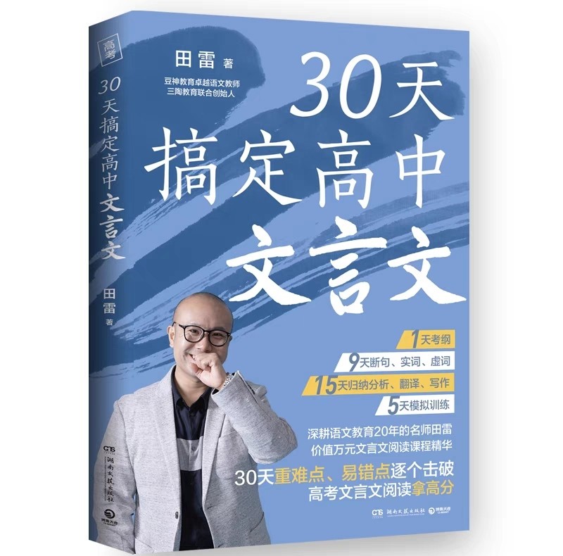 📚30天搞定高中文言文(专为高考生提分的文言文备考书，30天省时精准攻克文言文)