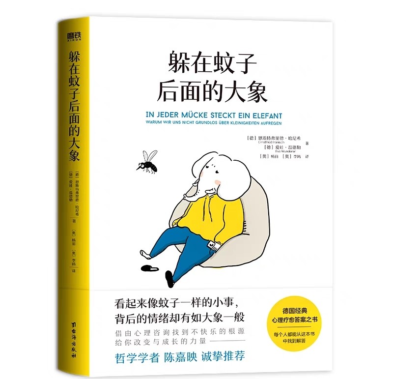 📚躲在蚊子后面的大象(德国经典心理疗愈答案之书，带你走出情绪内耗，拯救抑郁迷茫)