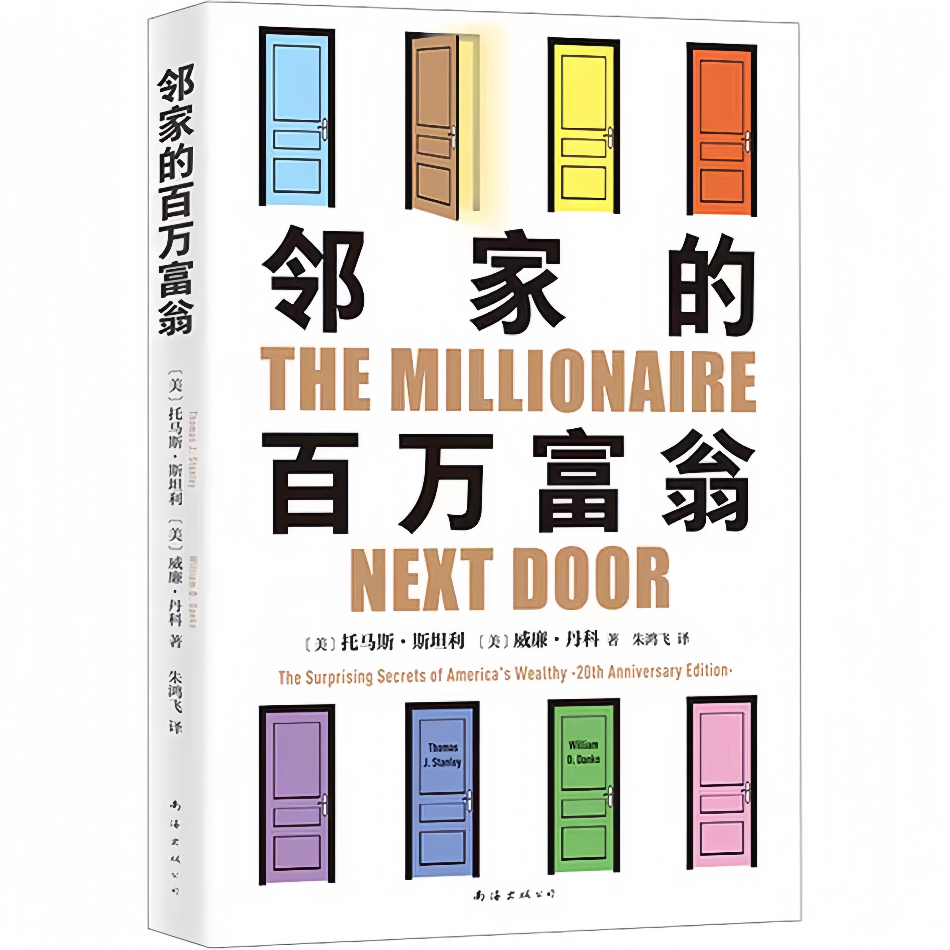 📚邻家的百万富翁(14000名富一代的共同原则，照着做， 你也能成为邻家的百万富翁！)