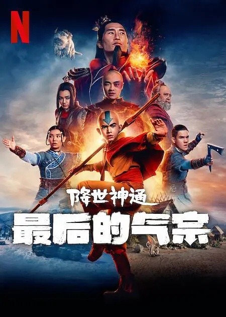 降世神通：最后的气宗 Avatar: The Last Airbender 2024：漫改真人版！🔥🔥特效超强炸裂！网飞最新奇幻冒险动作火热大剧！