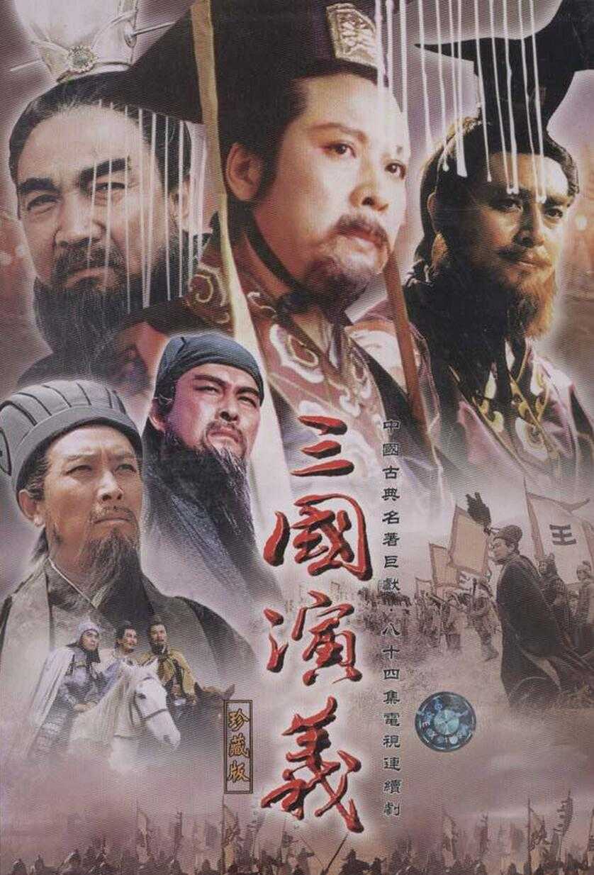 《三国演义 94版》极致音画洗版[4K修复版 全网最清-MKV/每集约6G][445G]94版三国演义下载[国语中字]四大名著