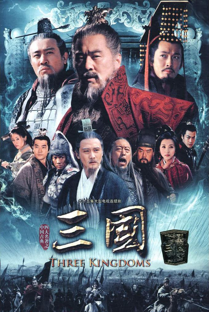 《新三国演义》 三国 (2010) 1080P 无水印 全95集 国语中字 陈建斌/陆毅