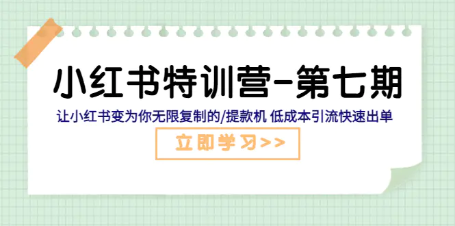  [课程] 小红书特训营-第七期 让小红书变为你无限复制的提款机 低成本引流快速出单