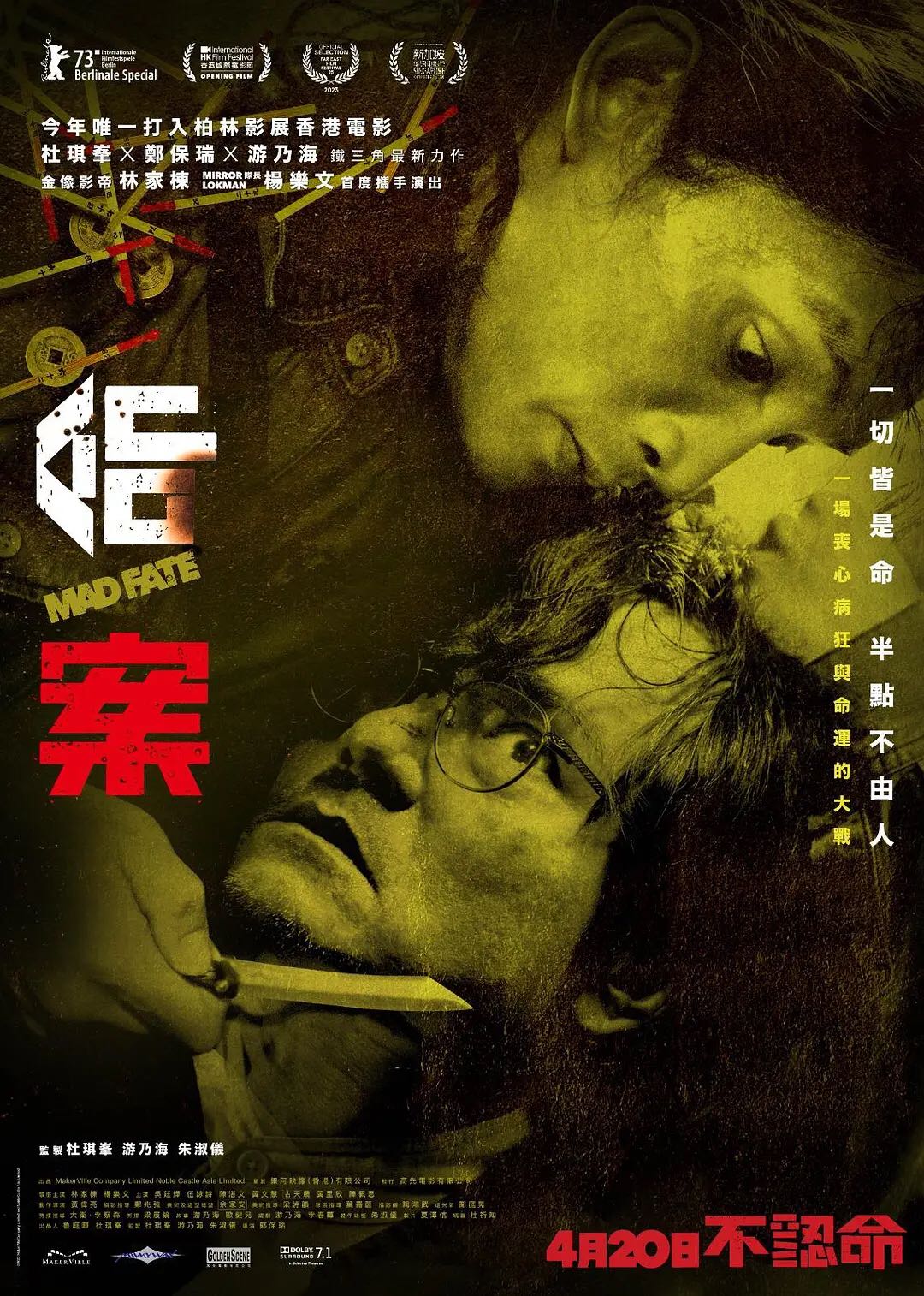 命案：柏林电影节作品！影帝林家栋主演！华语最新港味犯罪惊悚猛片【命案】 Fatal Fate  2023 1080p