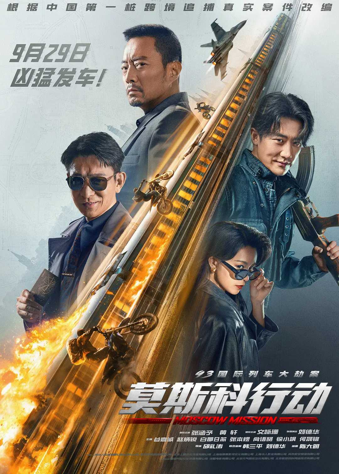 2023院线大片《93国际列车大劫案：莫斯科行动》1080p.动作/犯罪