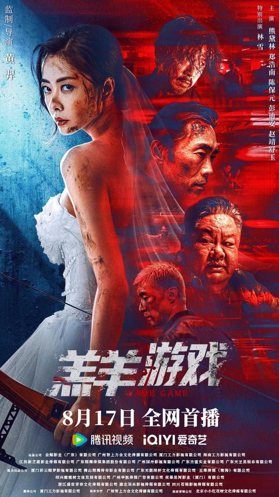 激爽港式犯罪电影《羔羊游戏》（2023）1080p国粤双语.犯罪/动作