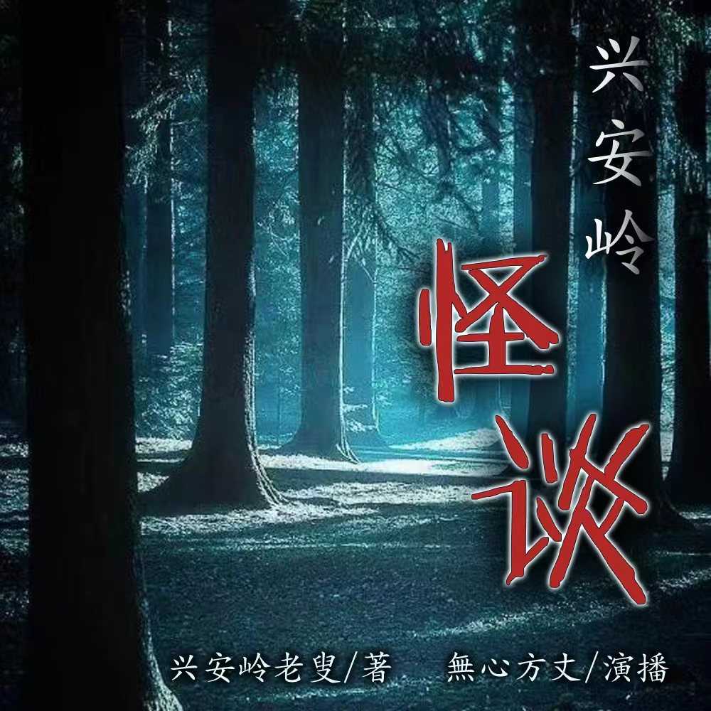 【新评书】【兴安岭怪谈】【作者：兴安岭老叟/播音：無心方丈】【192集完结】【789M】【MP3】