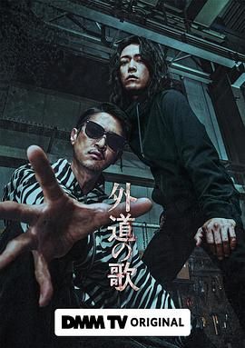 【更04】 外道之歌 外道の歌 (2024丨1080P丨中文字幕)