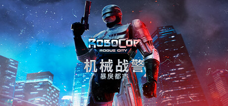 【PC/动作冒险】机械战警:暴戾都市 Build.15692775免安装中文版【40.3G/度盘】