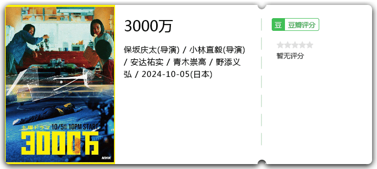 3000万 [2024][剧情 日本]