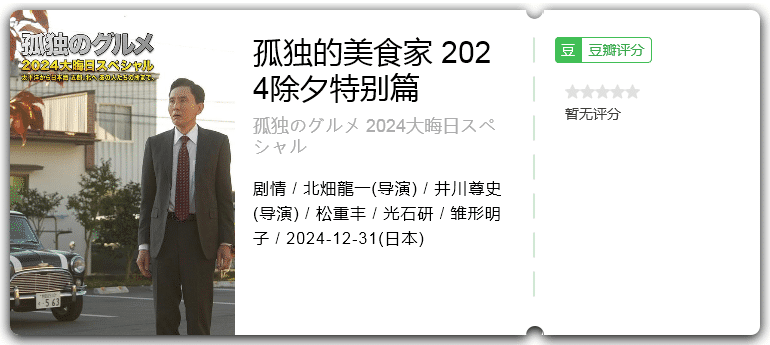 孤独的美食家2024除夕特别篇 [2024][剧情 日本]